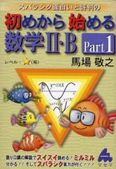 初めから始める数学2・B Part1: スバラシク面白いと評判の
