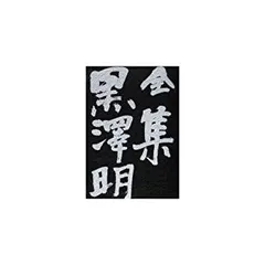 全集黒沢明 最終巻 2025年最新】黒澤明 全集の人気アイテム - メルカリ