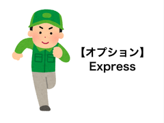 エクスプレスサービス