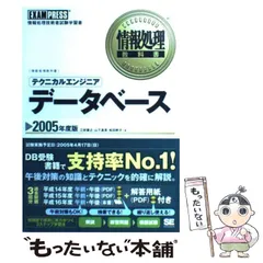 デ-タベ-ス「テクニカルエンジニア」 得点ポイント集中学習 平成１５年度/翔泳社/三好康之（単行本） デ-タベ-ス「テクニカルエンジニア」 得点ポイント集中学習 平成