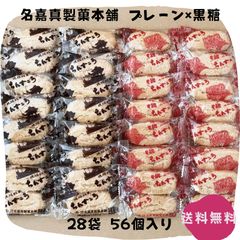 【割れちん】ちんすこう プレーン×黒糖 28袋(56個) 名嘉真製菓本舗 沖縄お土産 お取り寄せ