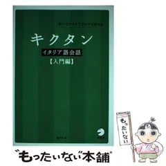 キクタン イタリア語会話【入門編】 - メルカリ