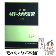 2026年最新】材料力学演習の人気アイテム - メルカリ