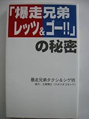 [중고] [폭주 형제 렛츠 & 고!!]의 비밀 (코믹 연구 책)