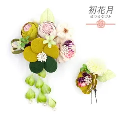 髪飾り 成人式 つまみ細工 振袖 袴 花 2点セット 黄緑色 緑色 白 ちりめん 下がり パールビーズ 玉飾り 組紐　和柄 大きい 小さ No.12-0411