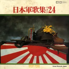 超豪華 愛蔵本 大日本帝国陸軍(軍歌集・喇叭集レコード付属) 2025年最新】日本軍歌集 レコードの人気アイテム - メルカリ