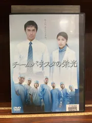 2024年最新】チーム・バチスタの栄光 [DVD]の人気アイテム - メルカリ