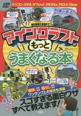 マインクラフトがもっとうまくなる本 (100%ムックシリーズ) Ｂ:並上  G0130B_05のサムネイル