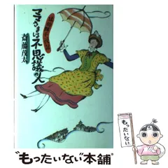 【中古】 ママさまは不思議の人 猛母輝子一代記/講談社/斎藤茂太 Amazon.co.jp: ママさまは不思議の人: 猛母輝子一代記 : 斎藤 茂