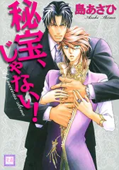 2024年最新】秘宝、じゃない！/島あさひの人気アイテム - メルカリ