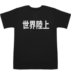 世界陸上 World Championships T-shirts【漢字】【スポーツ】【Tシャツ】【ティーシャツ】