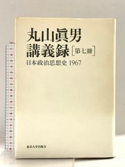 丸山眞男講義録 第7冊 日本政治思想史 1967 丸山眞男講義録 第七冊 - 東京大学出版会