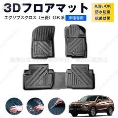 2025年最新】エクリプスクロス フロアマットの人気アイテム