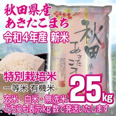 秋田県産 令和4年 新米 あきたこまち２５kg 特別栽培米 有機米 無洗米も対応