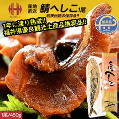 さば へしこ 鯖のへしこ へしこ鯖 1尾450g 珍味 福井 鯖へしこ ギフト