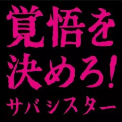 2025年最新】サバシスター cdの人気アイテム - メルカリ
