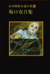 日本探偵小説全集〈10〉坂口安吾集 (創元推理文庫)／坂口 安吾