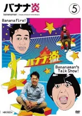 バナナ炎 DVD vol.1〜11 バナナマン お笑い 全巻セット セル正規品 Amazon.co.jp: バナナ炎 Vol.1 [DVD] : バナナマン: DVD