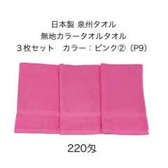 新品 日本製 泉州タオル 無地カラーフェイスタオル 同色 3枚セット ピンク ②（P9）約34×86cm カラータオル 220匁 学校行事 幼稚園 保育園 運動会 お祭り スポーツイベント 粗品 無地タオル JAPAN ピンク pink