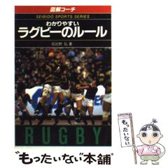 わかりやすい ラグビーのルール 日比野弘 91年度版 文庫本 古本 [ミニ