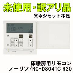 RC-D804TC R30 床暖房用リモコン ※付属品不足 ノーリツ 【訳アリ品】 ■K0053108