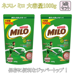 ネスレ ミロ 1kg 2袋セット オリジナル ジッパートップ 1000g コストコ Nestle MILO ココア チョコレート ミルク 強い子 ミネラル カルシウム 牛乳 麦芽飲料