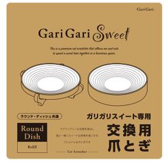 【新商品】ガリガリスイート ラウンド ・ディッシュ　交換用爪とぎ　リフィル 猫用　爪とぎ　キャットスクラッチャー