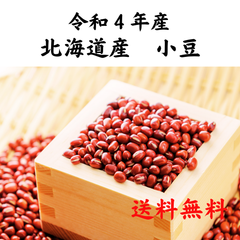 北海道産小豆★令和４年産★1ｋｇ★大正14年創業★和食の料理人様御用達