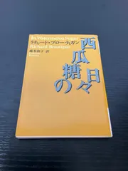 『ビッグ・サーの南軍将軍』リチャード・ブローティガン ビッグ・サーの南軍将軍 (河出文庫 フ 5-2) | リチャード ブロー