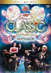 【中古】ディズニー・オン・クラシック まほうの夜の音楽会 2012ライブ 完全版 [レンタル落ち] [DVD]