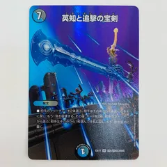 デュエマ 英知と追撃の宝剣 韓国語 ARS10+ ワンオーナー 英知と追撃の宝剣 [DMC63 10/19] | トレカカク～デュエマ価格