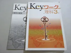 塾専用 Keyワーク 理科 中3 ☆ 010S5B