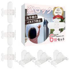 【保育士×現役ママ監修】窓ロック （6個入）【子供の危険行為防止用】事故や転落防止にｘ設置は貼るだけ