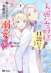 [新品]美麗公爵様を口説いてこいと命じられたのに、予想外に溺愛されています (1-3巻 最新刊)