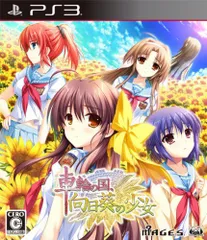 【中古】「非常に良い」車輪の国、向日葵の少女(通常版) - PS3