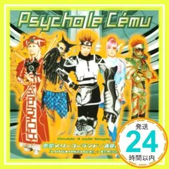 サイコ・ル・シェイム いろいろセット