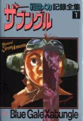 ザブングル 記録全集 全4巻セット Amazon.co.jp: 戦闘メカ ザブングル 記録全集 全4巻 セット