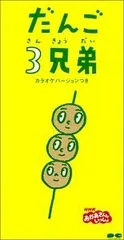 (CD)だんご3兄弟／速水けんたろう、茂森あゆみ、ひまわりキッズ、だんご合唱団、佐藤雅彦、内野真澄、堀江由朗