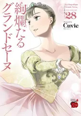 絢爛たるグランドセーヌ／Cuvie 1-21巻　まとめ売り 絢爛たるグランドセーヌ 1 (チャンピオンREDコミックス) | Cuvie