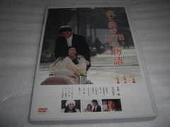 [★DVD]　僕と妻の1778の物語 スタンダード・エディション ■[セル版]