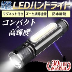 懐中電灯 LEDライト 強力 led ライト 充電式 ハンディライト 最強 cob 明るい 防災 爆光 小型 マグネット usb 充電