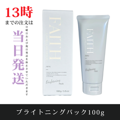 ☆新品未開封☆フェース ラメラモード　ブライトニングパック100g