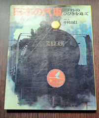 日本の汽車 ドラフトのひびきを追って