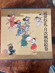 近世祭礼・月次風俗絵巻　デッドストック