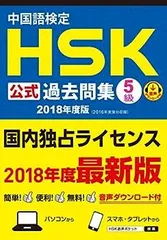【中古】中国語検定HSK公式過去問集5級 2018年度版