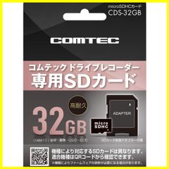 ドライブレコーダー用オプション microSDHCカード 32GB コムテック CDS-32GB コムテック製ドライブレコーダー専用