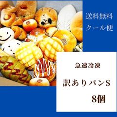 急速冷凍　訳ありパンS　8個