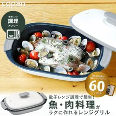 シービージャパン 電子レンジ調理器具 電子レンジで魚焼き [ 炒める 茹でる 焼く 煮る 蒸す 炊く がこれ1つ ] 食器洗浄機対応 レシピ付き レンジグリル レクタングル copanのサムネイル