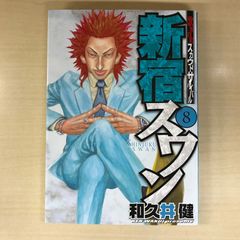 新宿スワン　8巻/【作者】和久井健/GF-0225016516-YP/GF12221