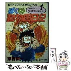 ぼくの動物園日記　全巻　全初版　飯森広一　貴重品 ぼくの動物園日記 全巻 全初版 飯森広一 貴重品 - メルカリ